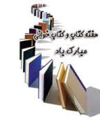 هفته کتاب و کتابخوانی 2