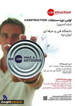 برگزاری اولین دوره مسابقات canstruction