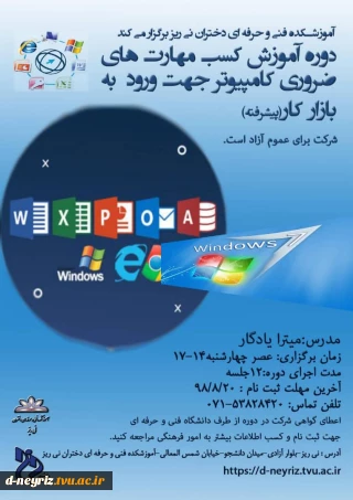 فراخوان برگزاری دوره آموزشی کسب مهارتهای ضروری کامپیوتر جهت ورود به بازار کار