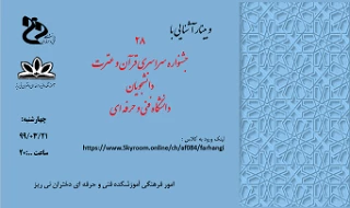 برگزاری وبینار آشنایی با بیست و هشتمین جشنواره فرهنگی هنری