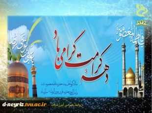 دهه کرامت گرامی باد. 2