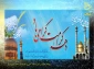 دهه کرامت گرامی باد.