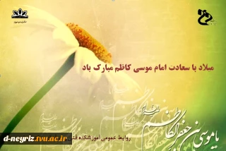 ولادت امام موسی کاظم (ع) گرامی باد.