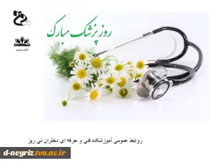 روز پزشک گرامی باد.