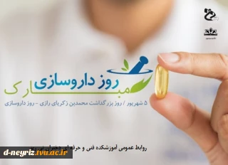 روز بزرگداشت زکریای رازی و روز داروسازی گرامی باد.