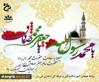 میلاد حضرت رسول(ص)و امام جعفر صادق (ع) مبارک باد