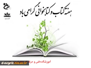 هفته کتاب و کتابخوانی گرامی باد.