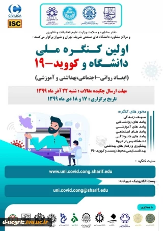 اولین کنگره ملی دانشگاه و کووید -19