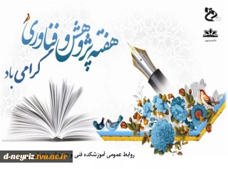 هفته پژوهش گرامی باد.