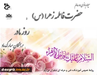 میلاد حضرت فاطمه زهرا (س) و روز زن مبارک 3