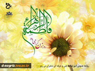 میلاد حضرت فاطمه زهرا (س) و روز زن مبارک 2