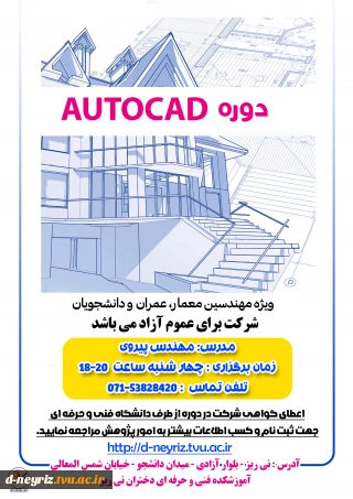 برگزاری کارگاه آموزشی AUTOCAD