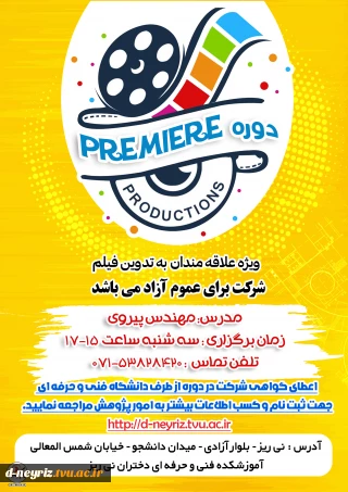 برگزاری کارگاه آموزشی   PREMIERE