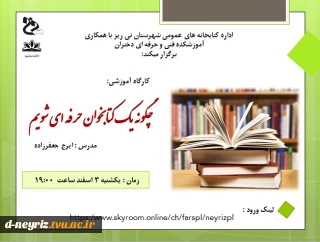 برگزاری کارگاه آموزشی "چگونه یک کتابخوان حرفه ای شویم"