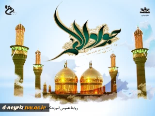 میلاد با سعادت امام محمد تقی (ع) مبارک باد.