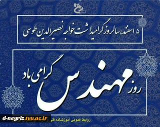 روز مهندس گرامی باد.