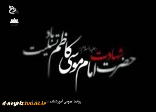 شهادت مظلومانه امام موسی کاظم (ع) تسلیت باد.