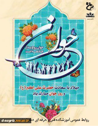 میلاد حضرت علی اکبر (ع) و روز جوان گرامی باد.