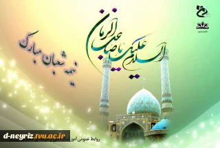 میلاد منجی عالم بشریت حضرت قائم (عج) مبارک