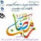 ماه رمضان