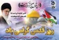 روز قدس گرامی باد