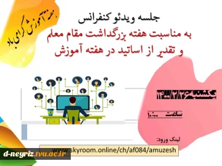 جلسه ویدئو کنفرانس به مناسبت هفته بزرگداشت مقام معلم