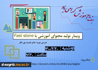 وبینار تولید محتوای آموزشی با  fast  stone