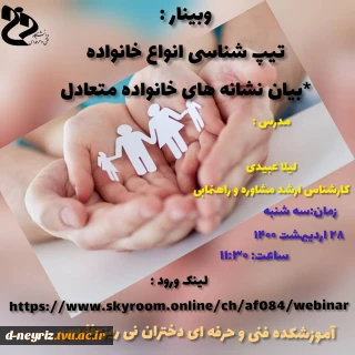 وبینار تیپ شناسی انواع خانواده