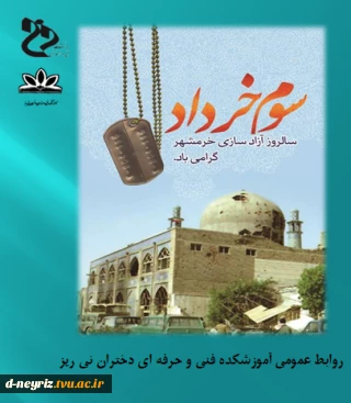 سوم خرداد ماه سالروز آزاد سازی خرمشهر گرامی باد.