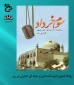 سوم خرداد ماه سالروز آزاد سازی خرمشهر گرامی باد.