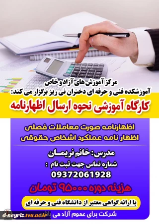 کارگاه آموزشی نحوه ارسال اظهارنامه