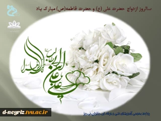 سال روز ازدواج امام علی (ع) و حضرت زهرا (س) تهنیت باد