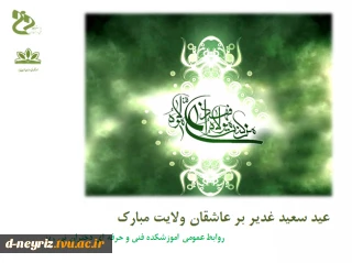 عید سعید غدیر خم بر عاشقان ولایت تبریک و تهنیت باد.