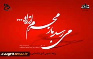 می رسد باز محرم از راه