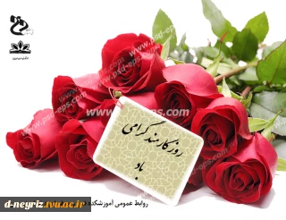 روز کارمند گرامی باد.