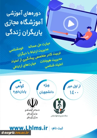 دوره های آموزشی آموزشگاه مجازی یاریگران زندگی