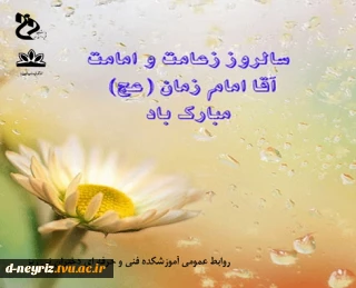 آغاز زعامت و امامت آقا امام زمان (عج) مبارک باد.