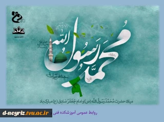 میلاد حضرت محمد(ص) و امام جعفر صادق (ع) تبریک و تهنیت باد.