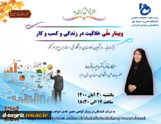 وبینار ملی خلاقیت در زندگی و کسب و کار