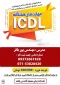 برگزاری دوره جامع  ICDL