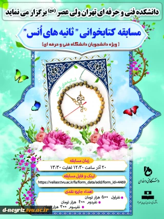 مسابقه کتابخوانی "ثانیه های انس"