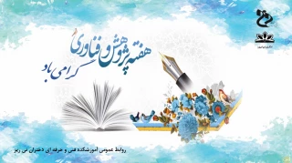 هفته پژوهش گرامی باد