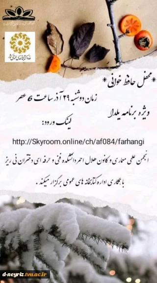  *محفل حافظ خوانی؛ ویژه برنامه یلدا* 