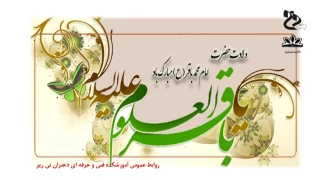 میلاد با سعادت امام پنجم امام محمد باقر(ع) تبریک و تهنیت باد.