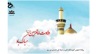 میلاد امام حسین(ع) و روز پاسدار گرامی باد.