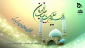 میلاد امام زمان (عج) مبارک