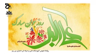 میلاد حضرت علی اکبر (ع) و روز جوان گرامی باد.