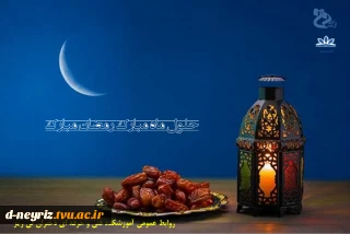 حلول ماه رمضان مبارک