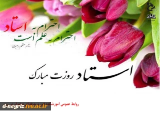 روز استاد گرامی باد