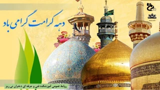 دهه کرامت گرامی باد